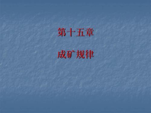 15 控矿因素与成矿规律