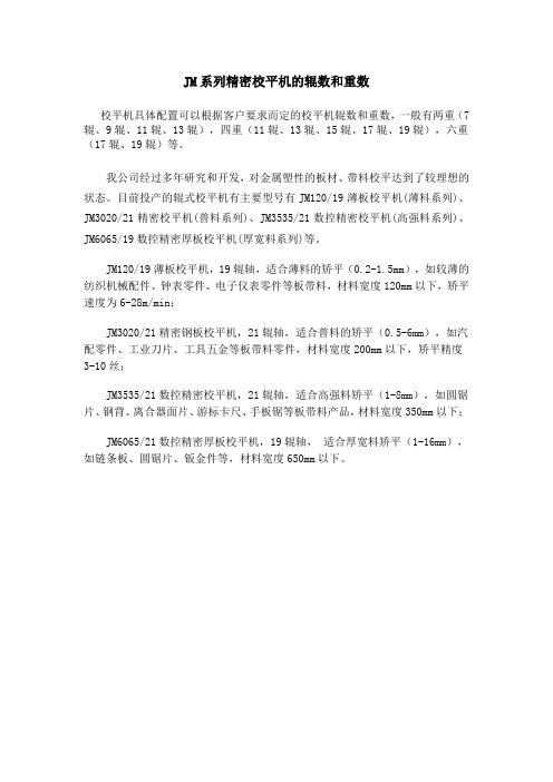 JM系列精密校平机的辊数和重数