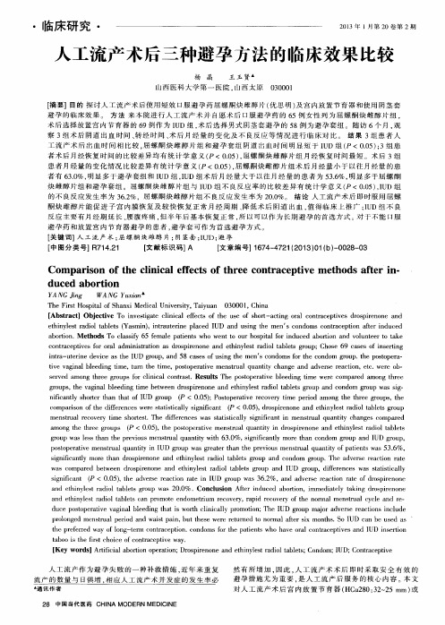 人工流产术后三种避孕方法的临床效果比较