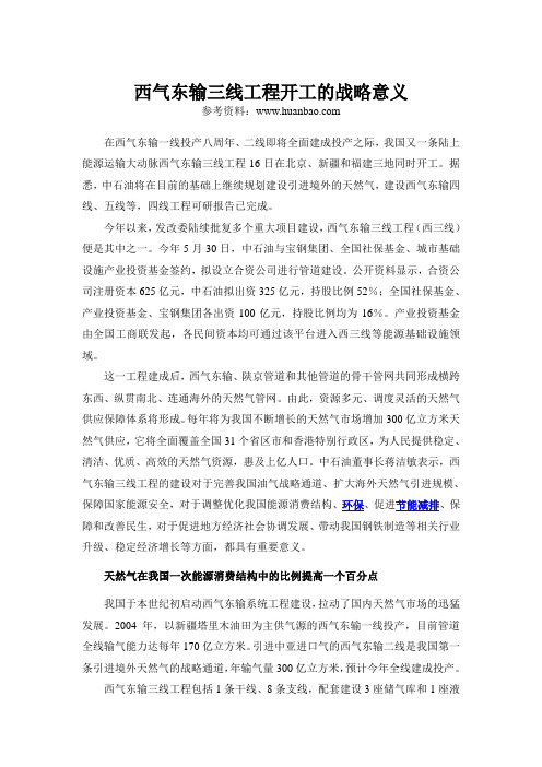 西气东输三线工程开工的战略意义
