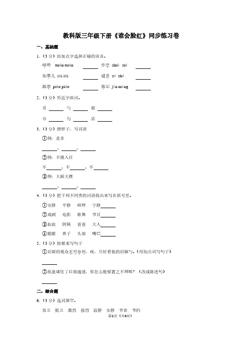 教科版三年级(下)《谁会脸红》同步练习卷