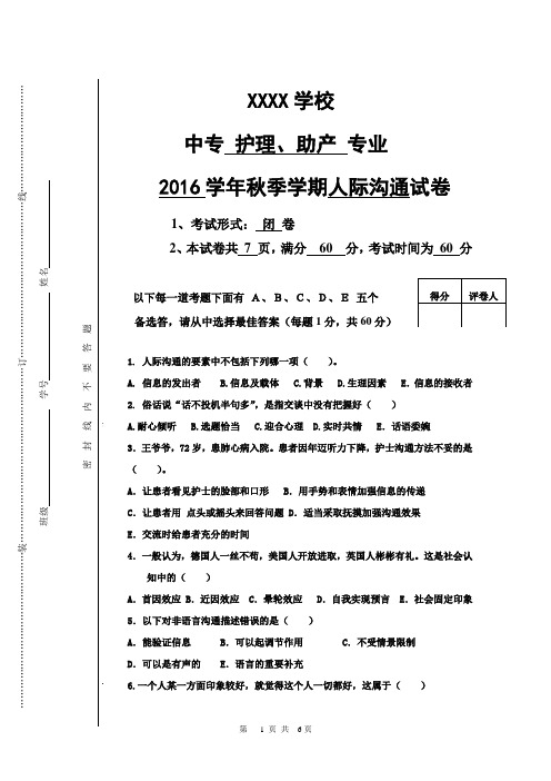 人际沟通试卷