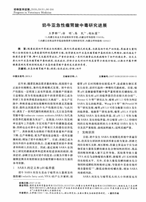 奶牛亚急性瘤胃酸中毒研究进展