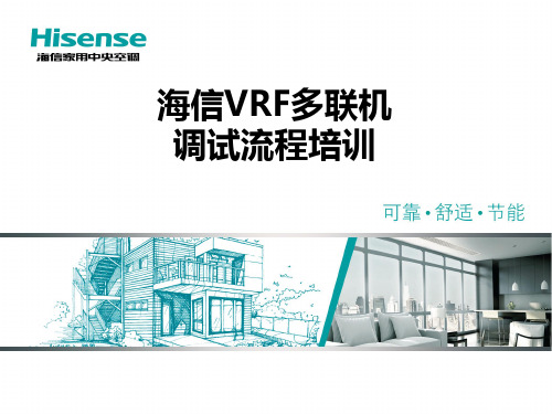 VRF多联机调试流程培训