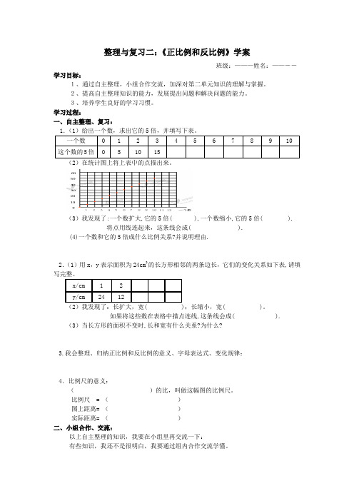 整理与复习二：《正比例和反比例》学案