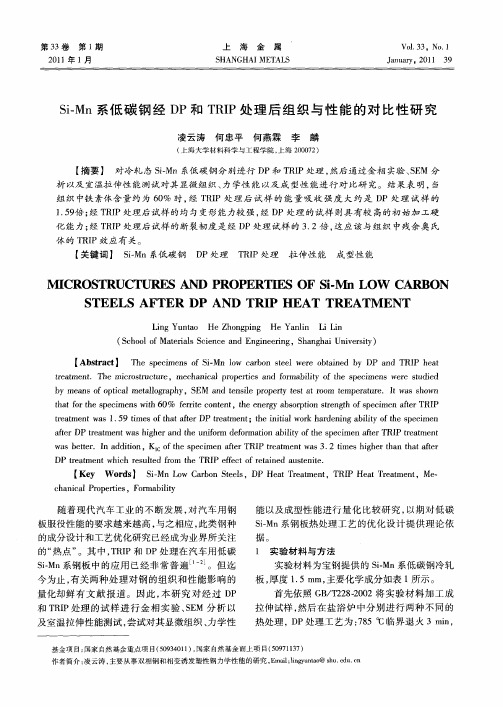 Si-Mn系低碳钢经DP和TRIP处理后组织与性能的对比性研究