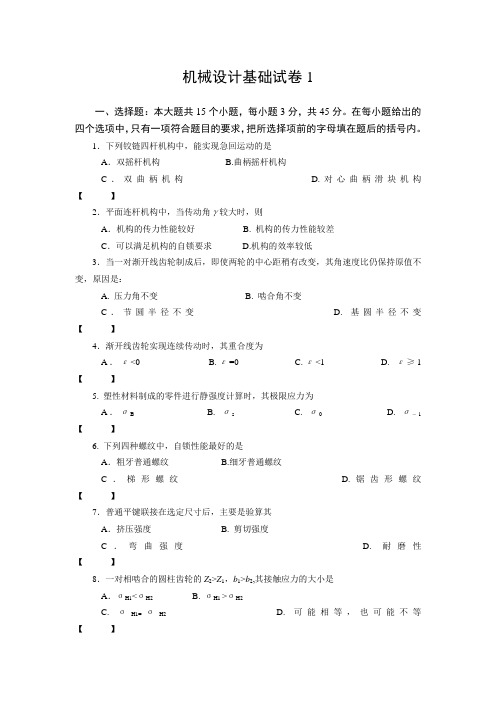 2015机械设计基础试题(含答案分析)