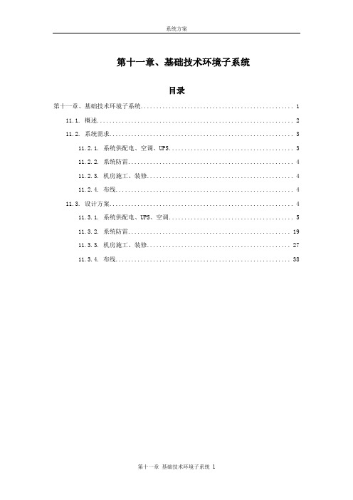 (环境管理)基础技术环境子系统