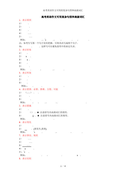 高考英语作文可用的复杂句型和高级词汇