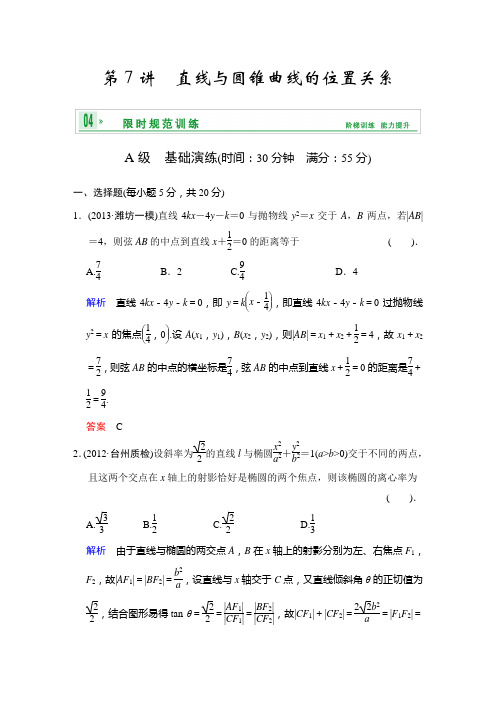 [创新设计]2014届高考数学人教a版(理)一轮复习[配套word版文档]：第九篇 第7讲 直线与圆锥曲线的位置关系