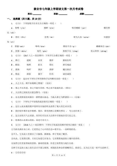 泰安市七年级上学期语文第一次月考试卷