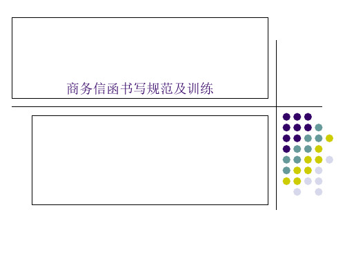 第二-三讲商务信函的书写规范及训练.