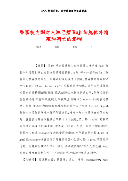 番荔枝内酯对人淋巴瘤Raji细胞体外增殖和凋亡的影响