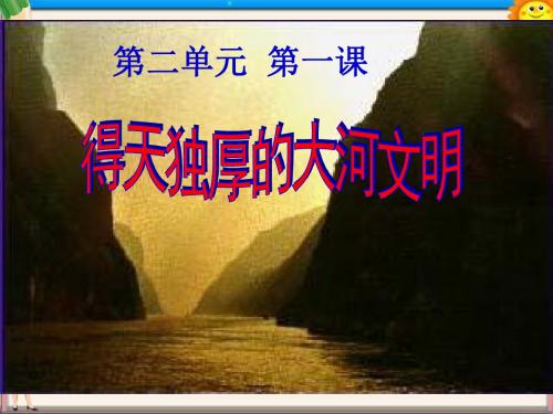 中学八年级历史与社会上册 第二单元 第一课 得天独厚的大河文明课件2 人教版