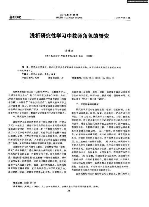 浅析研究性学习中教师角色的转变