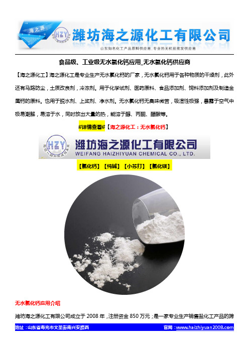 食品级、工业级无水氯化钙应用_无水氯化钙供应商
