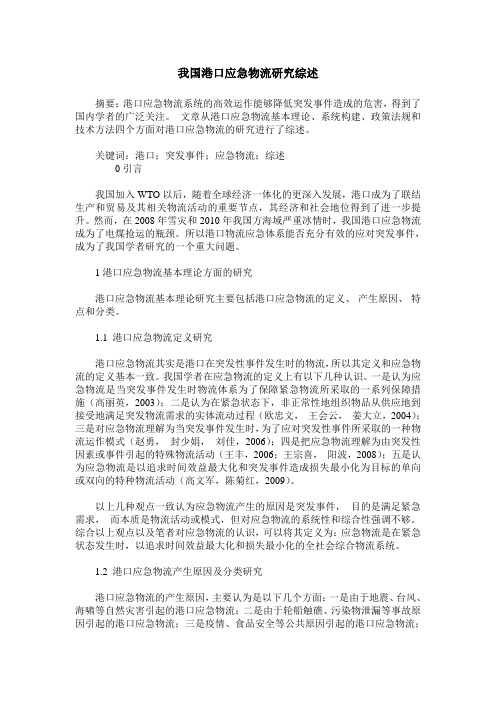 我国港口应急物流研究综述