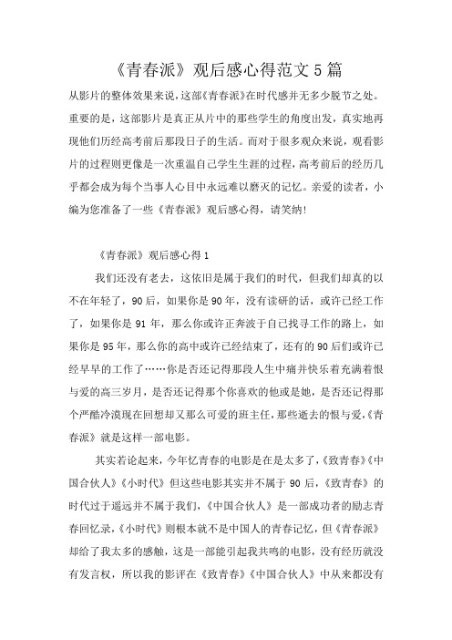 《青春派》观后感心得范文5篇