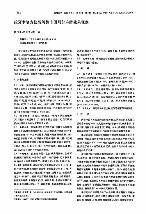 拔牙术复方盐酸阿替卡因局部麻醉效果观察