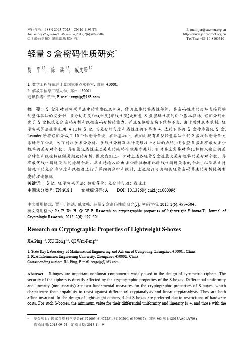 轻量S盒密码性质研究