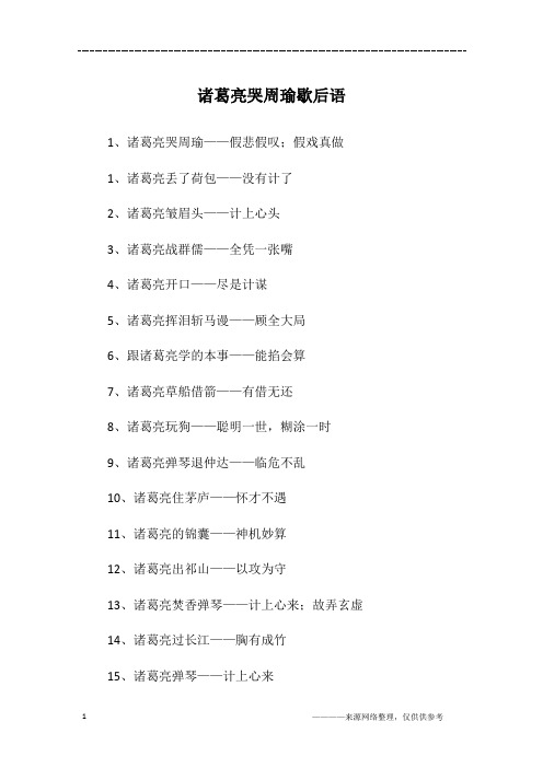 诸葛亮哭周瑜歇后语