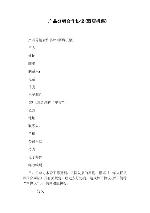 产品分销合作协议(酒店机票)