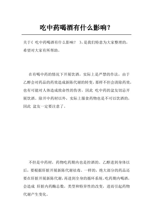 吃中药喝酒有什么影响？