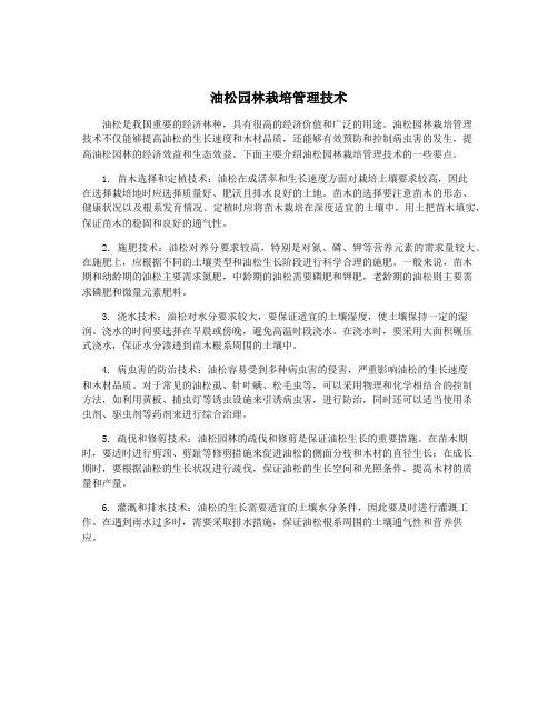 油松园林栽培管理技术