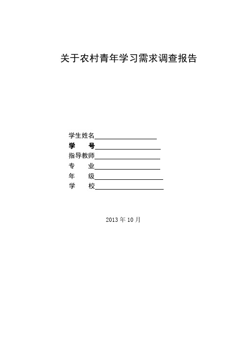 关于农村青年学习需求的调查报告