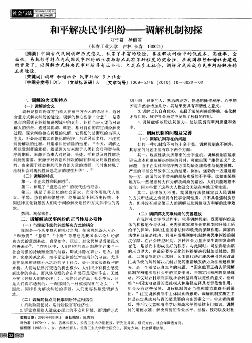 和平解决民事纠纷——调解机制初探