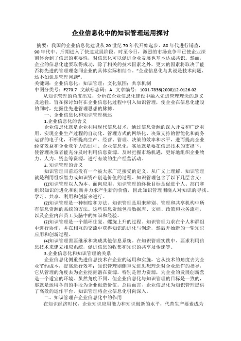 企业信息化中的知识管理运用探讨