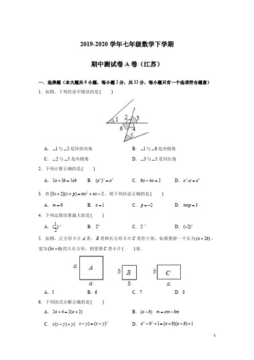 2019-2020学年七年级数学下学期期中测试卷A卷(苏科版,江苏专用)(原卷版)