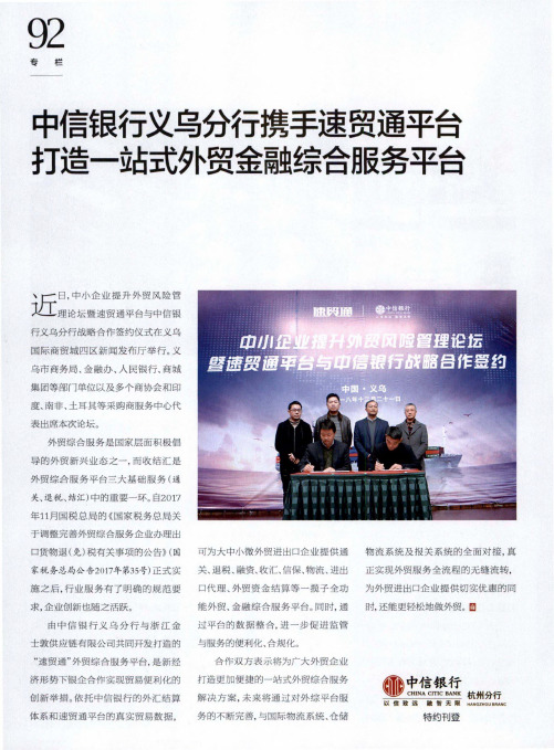 中信银行义乌分行携手速贸通平台打造一站式外贸金融综合服务平台