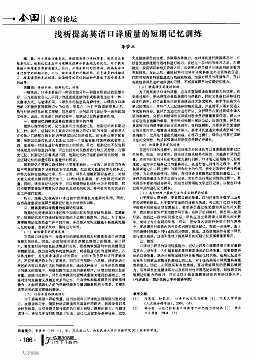 浅析提高英语口译质量的短期记忆训练