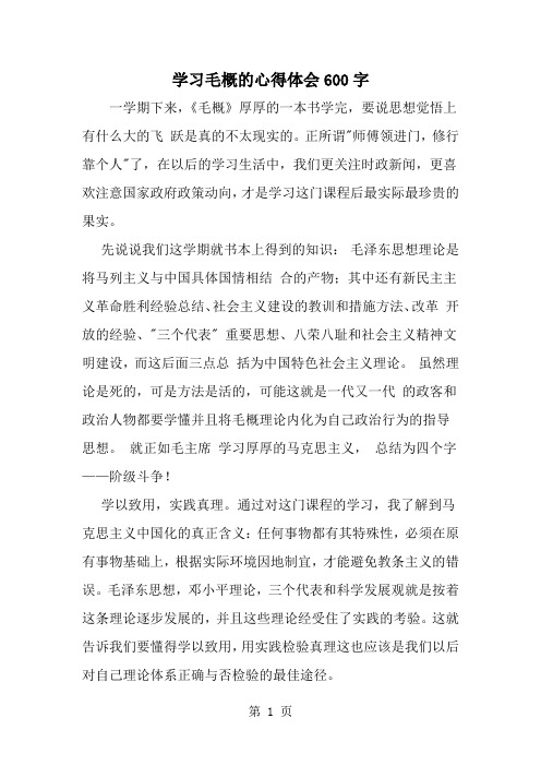 学习毛概的心得体会600字-范文