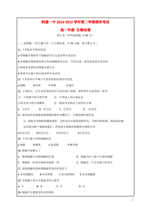 内蒙古阿拉善盟第一中学高一生物上学期期中试题