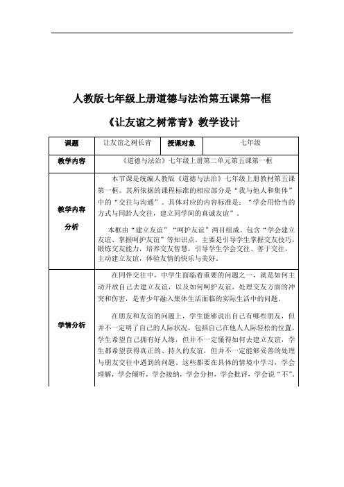 5.1 让友谊之树常青 教案-2022-2023学年部编版道德与法治七年级上册