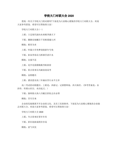 学校大门对联大全2020