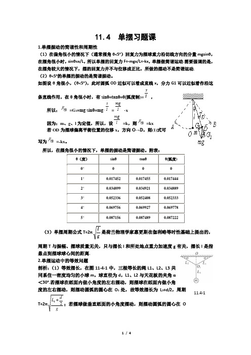 11.4单摆习题课