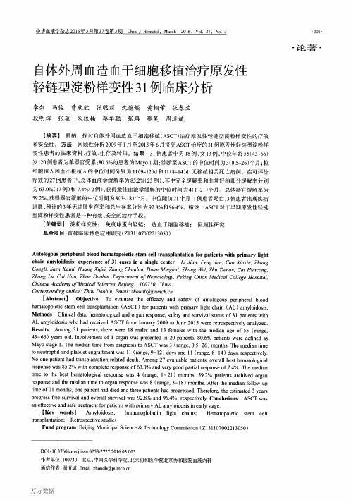 自体外周血造血干细胞移植治疗原发性轻链型淀粉样变性31例临床分析论文