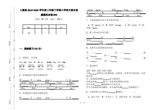 人教版2019-2020学年度三年级下学期小学语文期末真题模拟试卷BY3