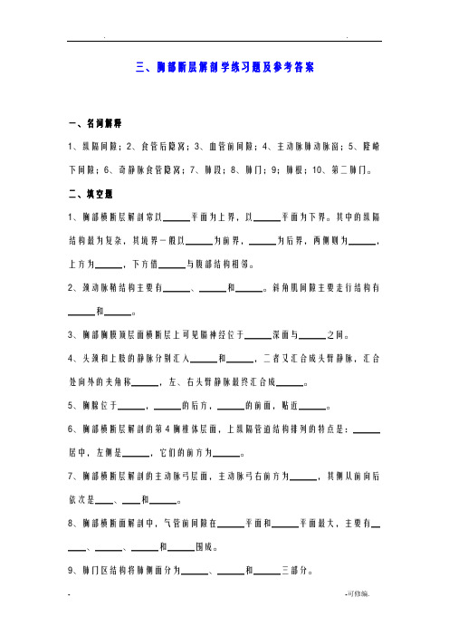 胸部断层解剖学练习题及参考答案