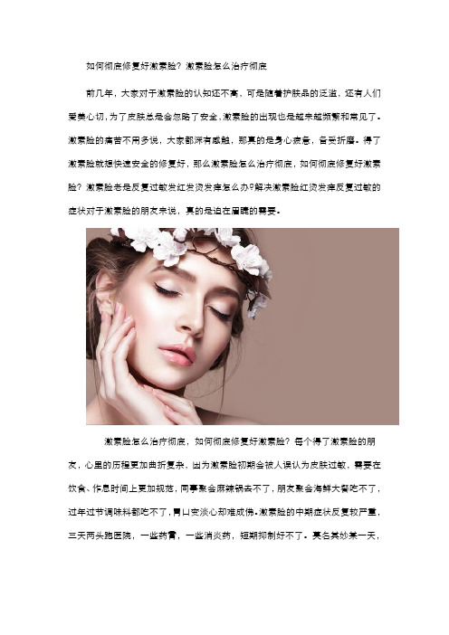 如何彻底修复好激素脸？激素脸怎么治疗彻底