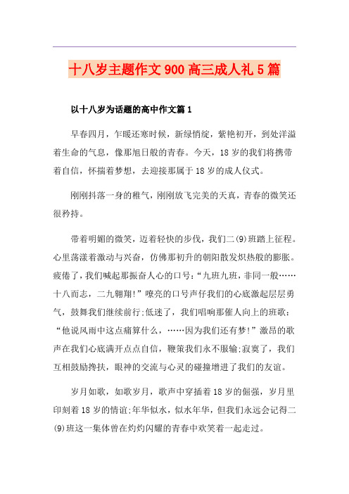 十八岁主题作文900高三成人礼5篇