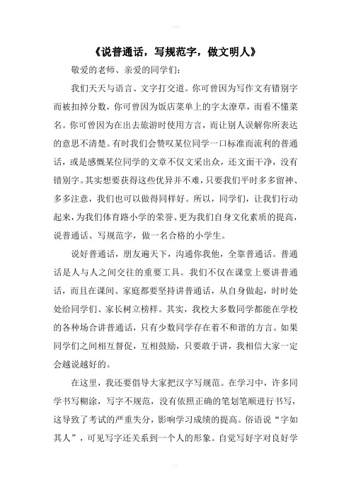 儿子的发言稿《说普通话写规范字做文明人》