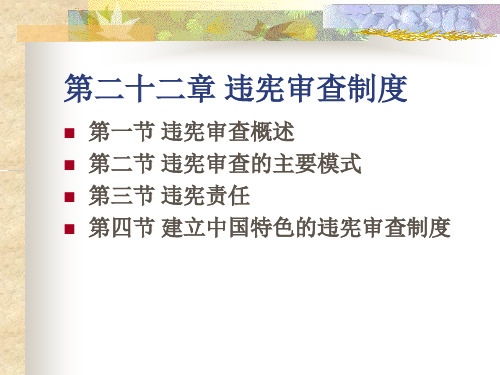 第二十二章 违宪审查制度