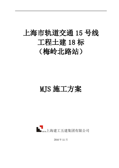 上海地铁线MJS工法专项施工方案