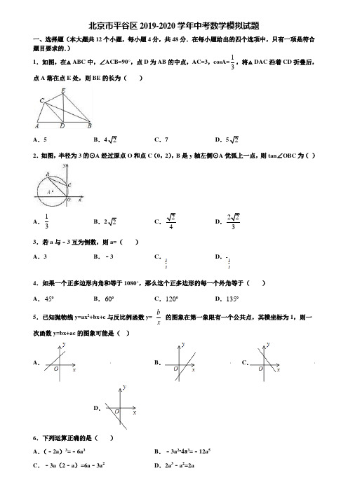 北京市平谷区2019-2020学年中考数学模拟试题含解析