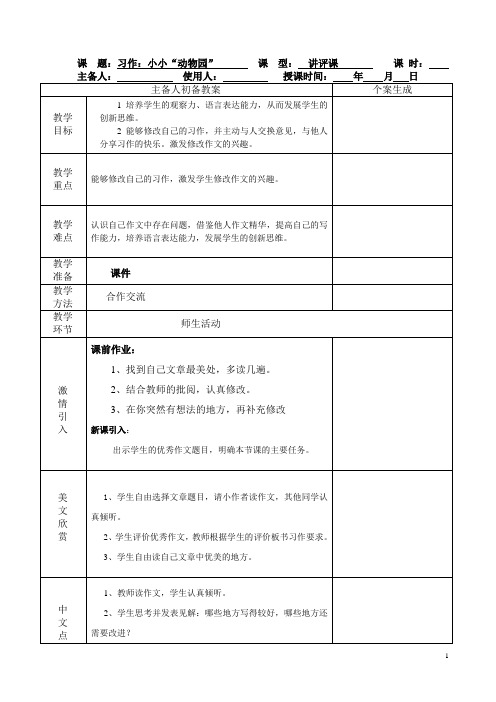 统编版四年级语文上册第二单元小小“动物园”习作讲评课教案