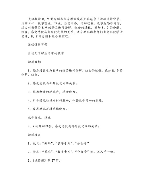 大班数学8,9的分解和组合教案反思